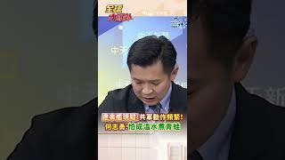 遼寧艦現蹤!共軍動作頻繁!何志勇:怕成溫水煮青蛙 #short #shorts #全球大爆卦