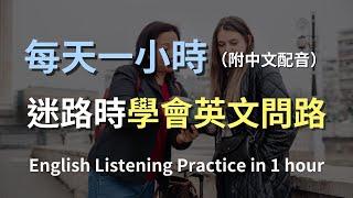 保母級聽力訓練｜學會用英文詢問方向：迷路時必備英文對話｜真實場景教學｜實用迷路英文｜零基礎提升｜高效聽力學習｜English Listening（附中文配音）