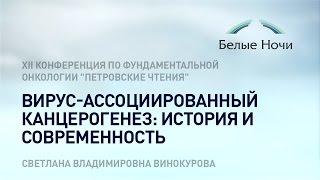 Вирус-ассоциированный канцерогенез: история и современность