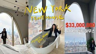 눈호강 고급인테리어 410억 뉴욕 펜트하우스 아파트 투어 $33M Penthouse Apartment Tour New York 뉴욕부동산