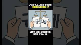 규제는 찢고, 기업은 살린다?! 대통령의 경제 메시지 #이재명 #이재명정부 #재벌총수 #규제완화 #경제