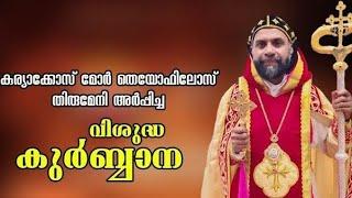 Kuriakose Mor Theophilose | Jacobite Qurbana | വി. കുർബ്ബാന | #holymass #Kuriakose_Mor_Theophilose