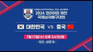 2024 코리아컵 국제 남자 배구대회 대한민국 vs 중국