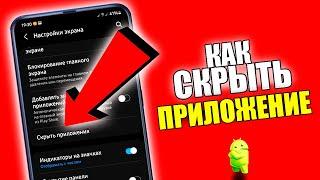 КАК СКРЫТЬ ПРИЛОЖЕНИЕ НА ТЕЛЕФОНЕ АНДРОЙД?!