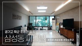 177. 경기고 학군과 조용한 입지 지닌 삼성동 고급빌라 씨티빌 Samseong-dong Cityville for Rent