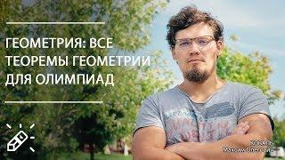 Перечневые олимпиады по математике. Все теоремы геометрии для олимпиад. Вебинар №2