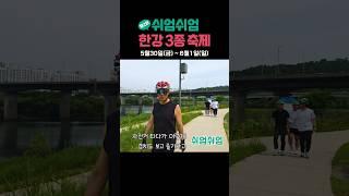 쉬엄~쉬엄~ 한강을 즐겨보세요 #쉬엄쉬엄한강축제 #한강 #서울시 #오세훈