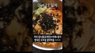 컵누들에 야채넣고, 참치넣고, 마무리로 밥대신 오트밀 말아먹기 #diet #식단브이로그 #다이어트 #다이어트브이로그 #shortvideo #shorts