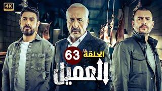 الحلقة الثالثة و الستون 63  مسلسل العميل   بطولة ايمن زيدان و وسام فارس و سامر إسماعيل   2024