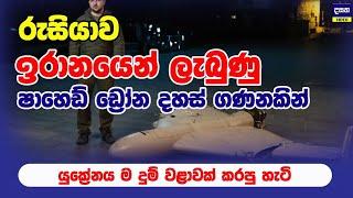 ඉරානය රුසියාව සමඟ එක්වී යුක්‍රේනයට පහර දෙයි | Ukraine war Update