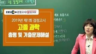 [검정고시기출] 2019 제1회 고졸검정고시 과학 기출문제 손소희 해설강의