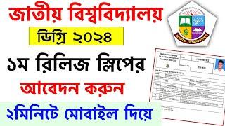 ডিগ্রি ১ম রিলিজ স্লিপের আবেদন করার নিয়ম | degree 1st release slip apply 2024 | degree admission 2024