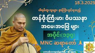 ဝိပဿနာအမေးအဖြေ၊အပိုင်း(၁၃၇)၊15.3.2025၊ MNC ဆရာတော် 