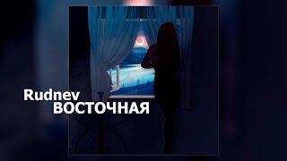 Rudnev - Восточная (Lyrics video)