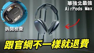 跟官網不一樣就退費！開箱最頂的華強北山寨 AirPods Max 悅虎絡達 1561M【Techris】