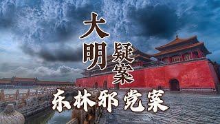 魏忠贤为何对东林人士痛下杀手？揭秘东林党和阉党疯狂争斗的隐情黑幕 大明疑案（下部）15 “东林邪党案”之谜 20160719 | CCTV百家讲坛官方频道