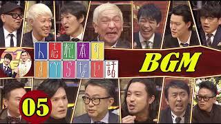 【すべらない話】2023 【作業用・睡眠用・聞き流し】人気芸人フリートーク 面白い話 まとめ 第 05 話