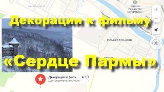 Место, где снимали фильм «Сердце Пармы» по роману Алексея Иванова