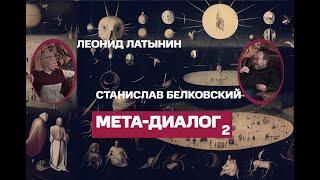 Леонид Александрович Латынин и Станислав Александрович Белковский 2022 11 02  Мета диалог 2