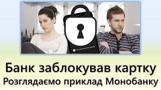 Банк заблокував картку? Що робити? | Розглядаємо покроковий приклад Монобанку