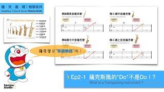 Ep2-1  What Is a Transposing Instrument ? (English Subtitled)