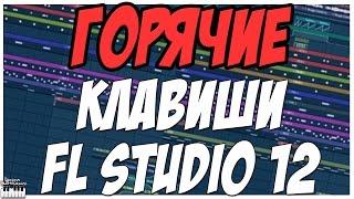 ГОРЯЧИЕ КЛАВИШИ FL STUDIO 12 - НЕОБХОДИМЫЙ НАБОР