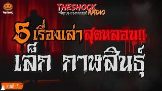 5 เรื่องเล่าสุดหลอน!! เล็ก กาฬสินธุ์ (ตอนที่ 2) l TheShock13