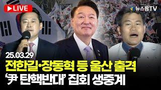 [스팟Live] 尹 탄핵심판 '4월 선고' 전망 ...울산 대통령 탄핵반대 집회 생중계 | 25.03.29 울산