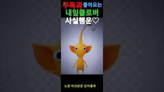 피크민들은 콜라를 다르게 마셔요.