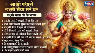 Non Stop Laxmi Mata Bhajans | आओ पधारो लक्ष्मी मैया मेरे घर I Laxmi Ji Ke Bhajan | @bhajanindia