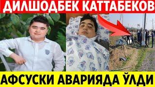 ТОНГДА АВАРИЯДАН ЎЛДИ. ДИЛШОДБЕК КАТТАБЕКОВ...