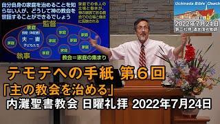 【テモテ6】「神の教会を治める」2022年7月24日 内灘聖書教会 日曜礼拝 酒井信也牧師