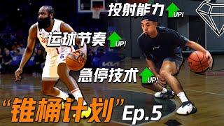 “锥桶计划”回归！哈登James Harden同款运球节奏/急停技术训练 提升自主制造投篮空间能力！