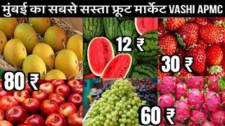 Vashi Fruit Market Latest Video | Vashi APMC Fruit Market | Wholesale Fruit Market In Mumbai 2025