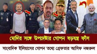 Ajker Bangla Khobor 12 January 2025 | Elias Hossain | Somoy songbag News |asif Nazrul | Bangla news