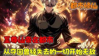 《至尊仙帝在都市，从夺回曾经失去的一切开始无敌》1~1085 仙界至尊转世重生，附身在废物少爷身上，先夺回曾经失去的一切，然后吊打曾经的敌人，一切都如此轻松！#小说 #都市 #修仙 #南风故事会