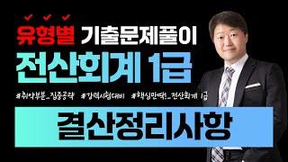 [전산회계1급 합격비법!] 유형별 기출문제풀이 (결산정리사항) || 105회~114회 총10회분 ||  #결산 #결산정리 #수동결산 #자동결산 #결산자료입력