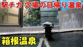 【駅近穴場3湯】チョット立ち寄り!箱根温泉 来訪記＜高評価温泉＞(強羅温泉・大平台温泉)