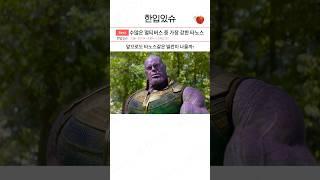 멀티버스에서 가장 강한 타노스는 누구일까 ㄷㄷㄷ