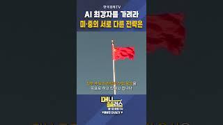 AI 최강자를 가려라! 미·중의 서로 다른 전략은?ㅣ이충헌ㅣ밸류파인더 대표