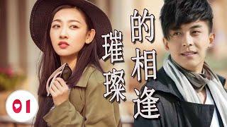 ENGSUB《璀璨的相逢》第01集 | 李佳航从从不羁少年成长为商界精英，与暗恋的白月光经过失去再重逢相爱