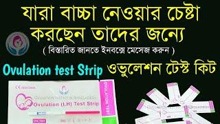 ওভুলেশন কি? | ওভুলেশন টেস্ট কিভাবে করতে হয়? | Ovulation test kit price in Bangladesh