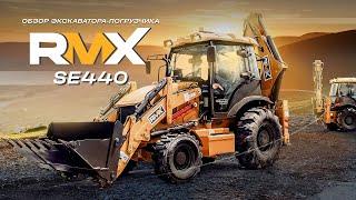 Технический обзор на экскаватор-погрузчик RUNMAX (RMX) SE440