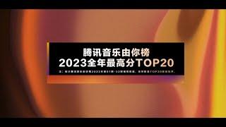 【數據動畫】由你榜2023得分TOP20歌曲回顧