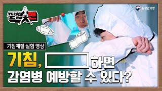 [질병청 실험맨] 기침, 이렇게 하면 감염병을 예방할 수 있다?!