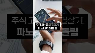 #shorts 투자 시장에서 지지 저항을 파악하는 방법