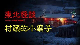 【东北怪谈】东北农村诡异事：村头的小庙子  | 恐怖故事 | 真实灵异故事  | 深夜讲鬼话 | 故事会 | 睡前鬼故事 | 鬼故事 | 诡异怪谈