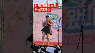 천재기타리스트 탈북가수 권설경
