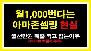 아마존 셀링 판매의 현실 [월 1,000매출 찍어도 접는 이유]