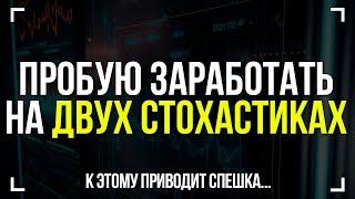 «Два стохастика»   нервная торговля! Трейдинг обучение и трейдинг с нуля! Бинарные опционы 2024